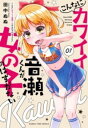 【取寄品】【取寄時、納期1~3週間】こんなにカワイイ音瀬くんが女の子のはずがない 1