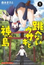 【取寄品】【取寄時、納期1~3週間】跳べないウサギと神の島 1