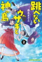 【取寄品】【取寄時、納期1~3週間】跳べないウサギと神の島 2