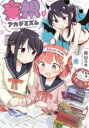 【取寄品】【取寄時、納期1~3週間】妄想アカデミズム 1