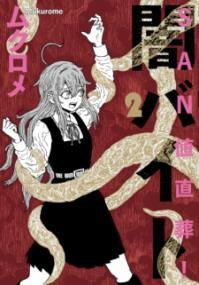 【取寄品】【取寄時、納期1〜3週間】SAN値直葬！闇バイト 2