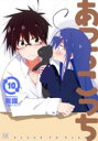 【取寄品】【取寄時、納期1~3週間】あっちこっち 10