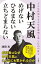 【取寄品】【取寄時、納期1～3週間】中村天風 めげない ひるまない 立ちどまらない