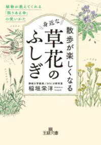 【取寄品】【取寄時、納期1～3週間】散歩が楽しくなる身近な草花のふしぎ