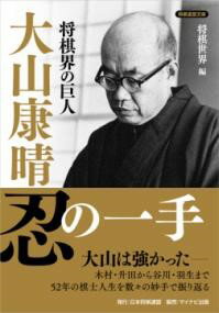 【取寄品】【取寄時、納期1～3週間】将棋界の巨人 大山康晴忍の一手