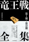 【取寄品】【取寄時、納期1～3週間】竜王戦全集 第1期～第32期【メール便を選択の場合送料無料】