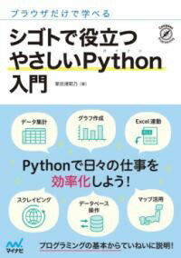 【取寄品】【取寄時、納期1～3週間】ブラウザだけで学べる シゴトで役立つ やさしいPYTHON入門【メール便を選択の場合送料無料】