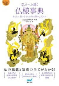 【取寄品】【取寄時、納期1～3週間】【マイナビ文庫】幸せへと導く仏様事典