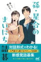 楽しく解ける！ 孫・星合のまいにち詰碁 （マイナビ囲碁BOOKS） [ 孫テツ ]