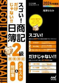 【取寄品】【取寄時、納期1～3週間】スゴい! だけじゃない!! 日商簿記2級商業簿記 テキスト＆問題集2024年度版［問題集、模擬試験もネット試験対応＋スマートフォンアプリで仕訳攻略！］【メール便不可商品】