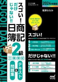 【取寄品】【取寄時、納期1～3週間】スゴい! だけじゃない!! 日商簿記2級工業簿記 テキスト＆問題集2024年度版［問題集、模擬試験もネット試験対応＋スマートフォンアプリで仕訳攻略！］【メール便不可商品】