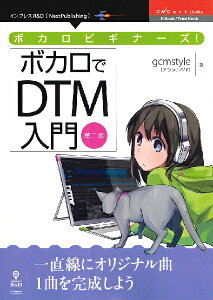 【取寄時、納期4-5週間】ボカロビギナーズ!ボカロでDTM入門 第二版【メール便を選択の場合送料無料】安売り