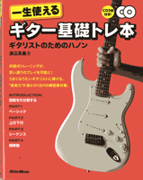 楽譜 一生使えるギター基礎トレ本 ギタリストのためのハノン CD2枚付【メール便を選択の場合送料無料】