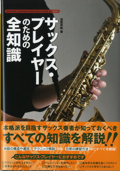 樂天商城 - 楽譜 【取寄品】サックス・プレイヤーのための全知識【メール便を選択の場合送料無料】