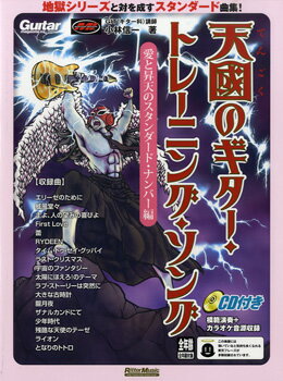 楽譜 天國のギター・トレーニング・ソング 愛と昇天のスタンダード・ナンバー編 CD付【メール便を選択の場合送料無料】