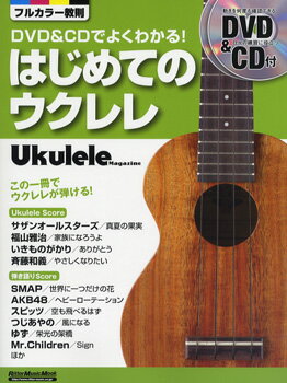 楽譜 ムック DVD＆CDでよくわかる！はじめてのウクレレ