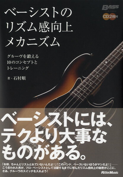 楽譜 ベーシストのリズム感向上メカニズム 石村順／著 CD2枚付【メール便不可商品】