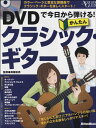 楽譜 DVDで今日から弾ける！かんたんクラシック・ギター　DVD付