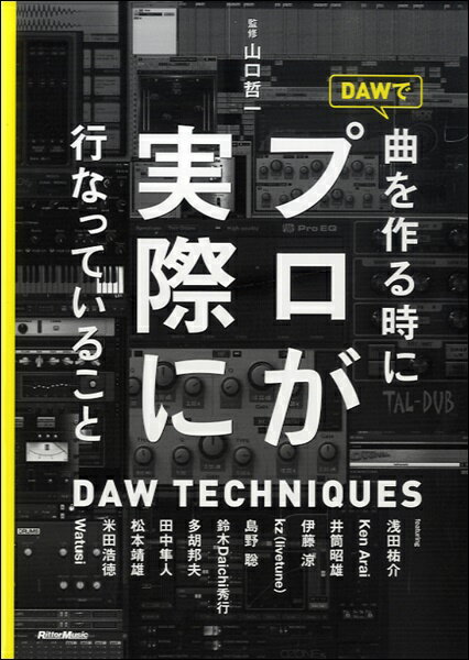【取寄品】DAWで曲を作る時にプロが実際に行なっていること 山口哲一