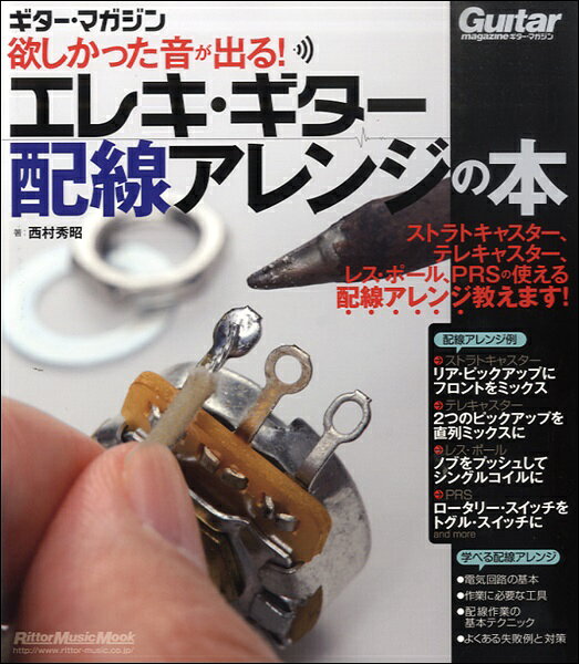 楽譜 欲しかった音が出る！エレキ・ギター配線アレンジの本