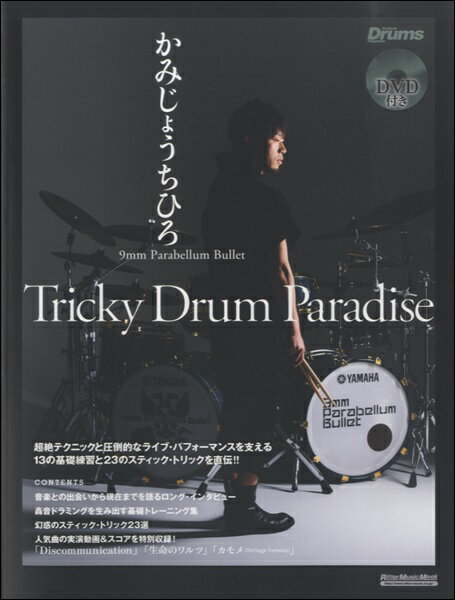 楽譜 【取寄品】かみじょうちひろ／9mm Parabellum Bullet～Trciky Drum Paradise DVD付【メール便を選択の場合送料無料】