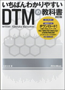 いちばんわかりやすいDTMの教科書 改訂版【メール便を選択の場合送料無料】バーゲン