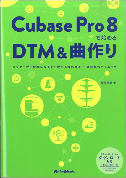 Cubase Pro 8 で始めるDTM＆曲作り【メール便を選択の場合送料無料】