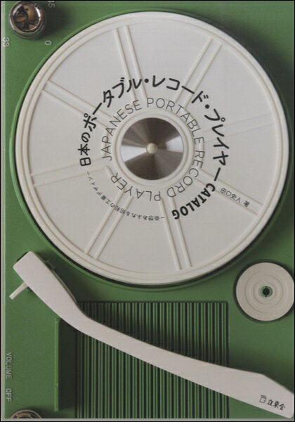 【取寄品】日本のポータブル・レコード・プレイヤー　CATALOG【メール便を選択の場合送料無料】