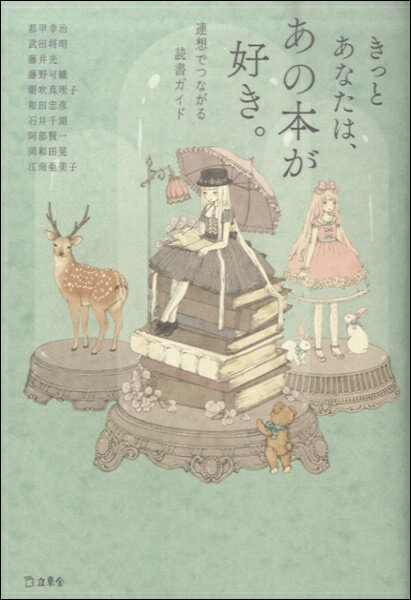 【取寄品】きっとあなたは、あの本が好き。連想でつながる読書ガイド