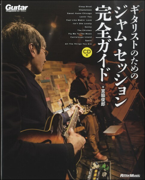 楽譜 ギタリストのためのジャム・セッション完全ガイド【メール便を選択の場合送料無料】