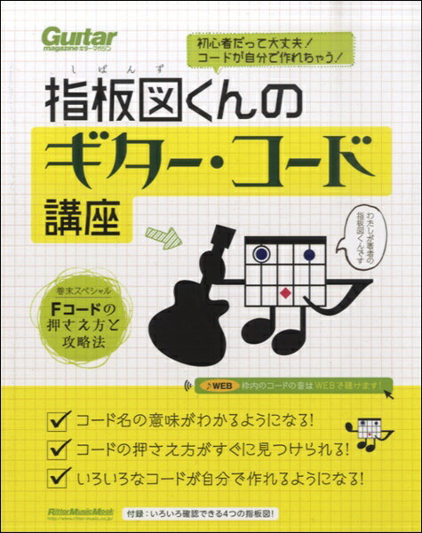 楽譜 初心者だって大丈夫！コードが自分で作れちゃう！指板図くんのギター・コード講座