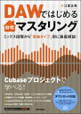 DAWではじめる自宅マスタリング ミックス段階から「楽曲タイプ」別に徹底解説!【メール便を選択の場合送料無料】
