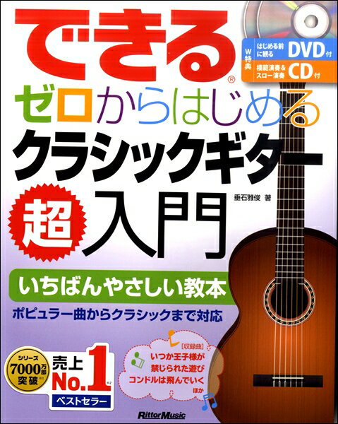 楽譜 できる ゼロからはじめるクラシック・ギター超入門 CD・DVD付