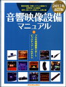 【取寄品】ムック 音響映像設備マ...