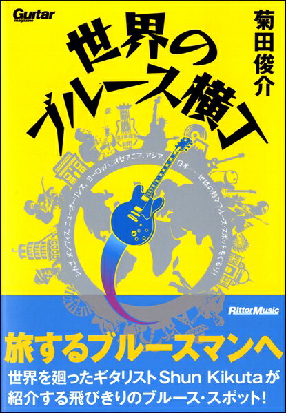 【取寄品】ギターマガジン 世界のブルース横丁 シカゴ、メンフィス、ニューオーリンズ、ヨーロッパ、オセアニア、アジア、日本・・・・・・地球の熱々ブルース・スポットをぐるり！