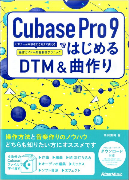 Cubase Pro9ではじめるDTM＆曲作り ビギナーが中級者になるまで使える操作ガイド＋楽曲制作テクニック【メール便を選択の場合送料無料】