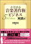 よくわかる音楽著作権ビジネス 実践編 5th Edition【メール便を選択の場合送料無料】