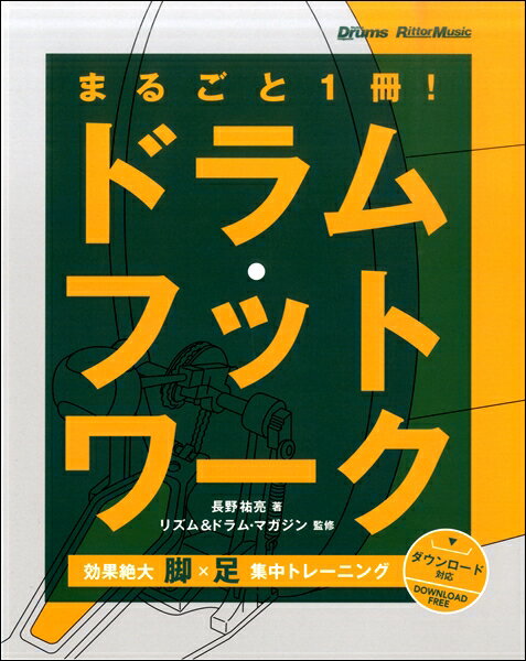 楽譜 まるごと1冊！ドラムフットワーク 効果絶大！脚×足 集中トレーニング【メール便を選択の場合送料..