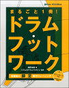 楽譜 まるごと1冊！ドラムフットワーク 効果絶大！脚×足 集中トレーニング