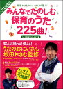 楽譜 坂田おさむおにいさんが選ぶ！ みんなで楽しむ保育のうた225曲！ うたで気持ちを伝えよう！編