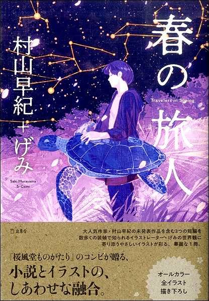【取寄品】春の旅人／著：村山早紀＋げみ