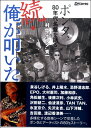【取寄品】続・俺が叩いた。ポンタ、80年代名盤を語る【メール便を選択の場合送料無料】