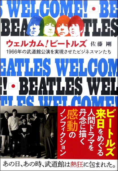 【取寄品】ウェルカム！ビートルズ 1966年の武道館公演を成功させたビジネスマンたち【メール便不可商品】