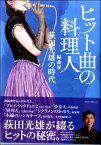 【取寄品】ヒット曲の料理人 編曲家・萩田光雄の時代【メール便を選択の場合送料無料】