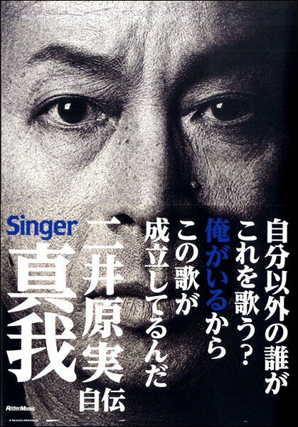 【取寄品】二井原実自伝 真我Singer