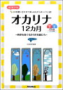 楽譜 オカリナ12カ月-四季を奏でる24の名曲たち-【メール便を選択の場合送料無料】