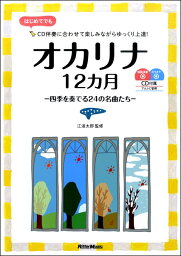 楽譜 オカリナ12カ月－四季を奏でる24の名曲たち－【メール便を選択の場合送料無料】