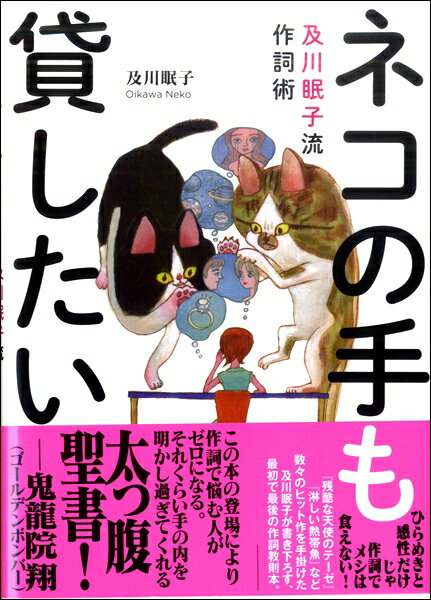 ネコの手も貸したい 及川眠子流作詞術