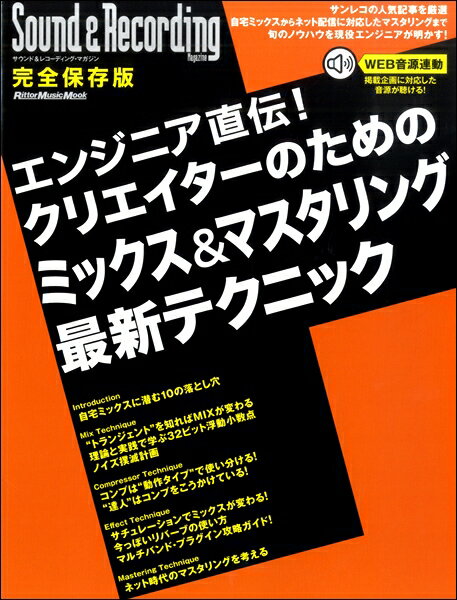 エンジニア直伝！クリエイターのためのミックス＆マスタリング 最新テクニック【メール便を選択の場合送料無料】