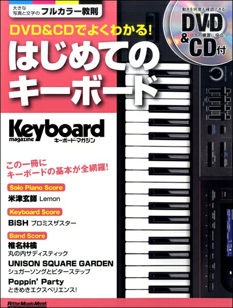 楽譜 キーボード・マガジン DVD＆CDでよくわかる！はじめてのキーボード